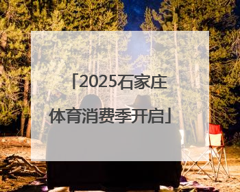 2025石家庄体育消费季开启