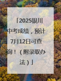 2025银川中考成绩，预计7月12日可查询！（附录取办法）
