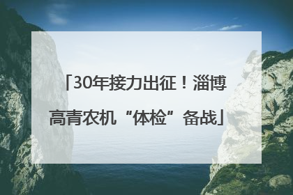 30年接力出征！淄博高青农机“体检”备战
