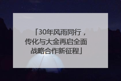 30年风雨同行，传化与大金再启全面战略合作新征程