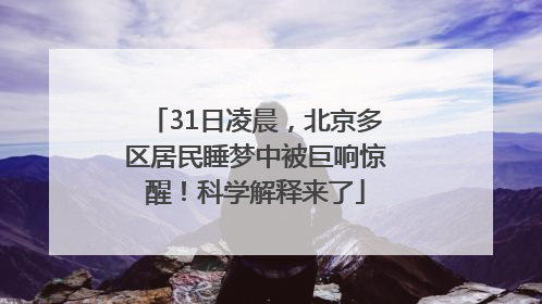 31日凌晨，北京多区居民睡梦中被巨响惊醒！科学解释来了