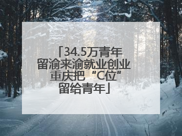34.5万青年留渝来渝就业创业 重庆把“C位”留给青年
