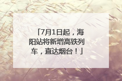 7月1日起，海阳站将新增高铁列车，直达烟台！