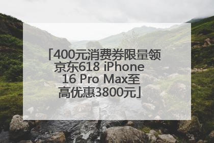 400元消费券限量领 京东618 iPhone 16 Pro Max至高优惠3800元
