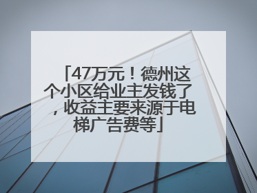 47万元！德州这个小区给业主发钱了，收益主要来源于电梯广告费等