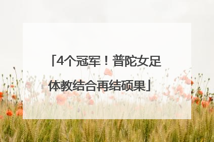 4个冠军！普陀女足体教结合再结硕果