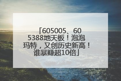 605005、605388地天板！泡泡玛特，又创历史新高！谁暴赚超10倍