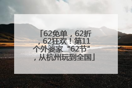 62免单，62折，62狂欢！第11个外婆家“62节”，从杭州玩到全国