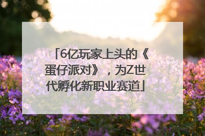 6亿玩家上头的《蛋仔派对》，为Z世代孵化新职业赛道