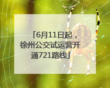 6月11日起，徐州公交试运营开通721路线
