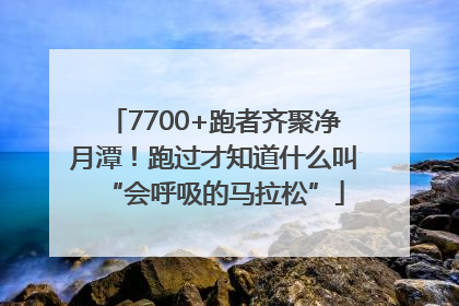 7700+跑者齐聚净月潭！跑过才知道什么叫“会呼吸的马拉松”