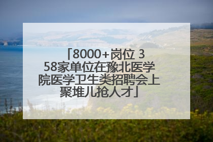 8000+岗位 358家单位在豫北医学院医学卫生类招聘会上聚堆儿抢人才