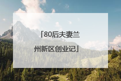 80后夫妻兰州新区创业记