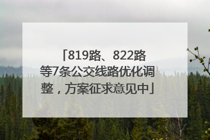 819路、822路等7条公交线路优化调整，方案征求意见中