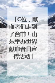 C位，献血者们走到了台前！山东举办世界献血者日宣传活动