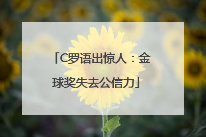 C罗语出惊人：金球奖失去公信力