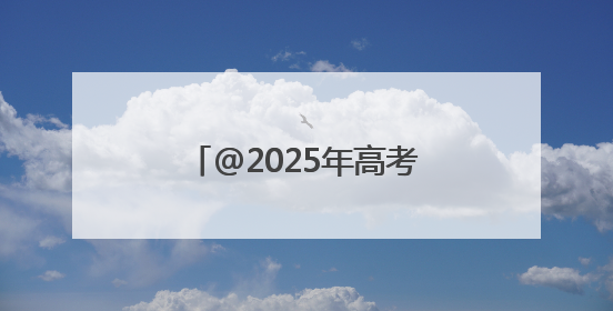@2025年高考生，两场精品音乐会赠票福利来了