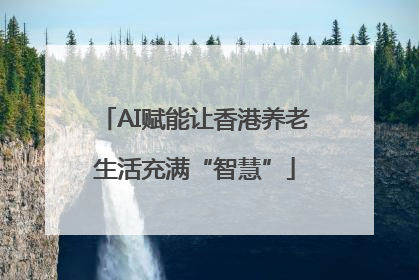 AI赋能让香港养老生活充满“智慧”