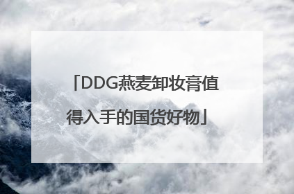 DDG燕麦卸妆膏值得入手的国货好物