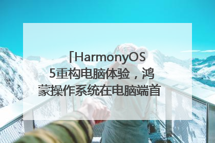 HarmonyOS 5重构电脑体验，鸿蒙操作系统在电脑端首次亮相丨新经济观察