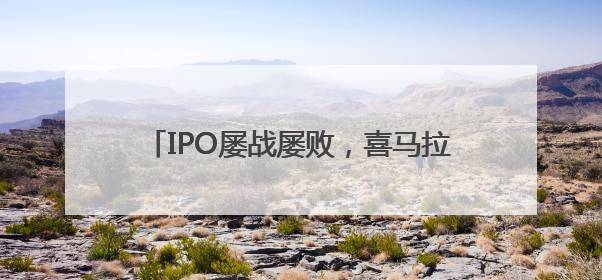 IPO屡战屡败，喜马拉雅被收购是最好的结局？