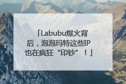 Labubu爆火背后，泡泡玛特这些IP也在疯狂“印钞”！