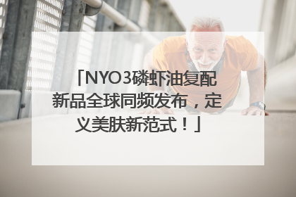 NYO3磷虾油复配新品全球同频发布，定义美肤新范式！